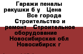 Гаражи,пеналы, ракушки б/у › Цена ­ 16 000 - Все города Строительство и ремонт » Строительное оборудование   . Новосибирская обл.,Новосибирск г.